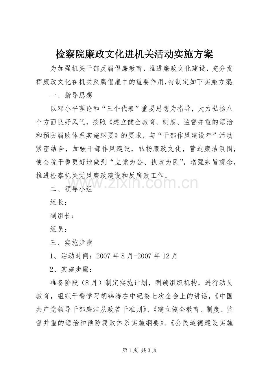 检察院廉政文化进机关活动方案 .docx_第1页