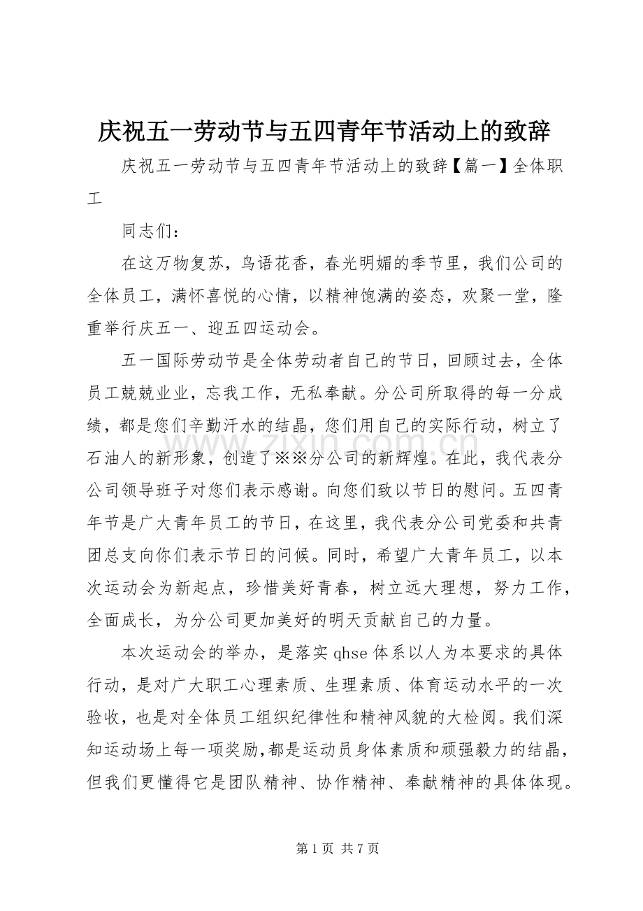 庆祝五一劳动节与五四青年节活动上的致辞.docx_第1页