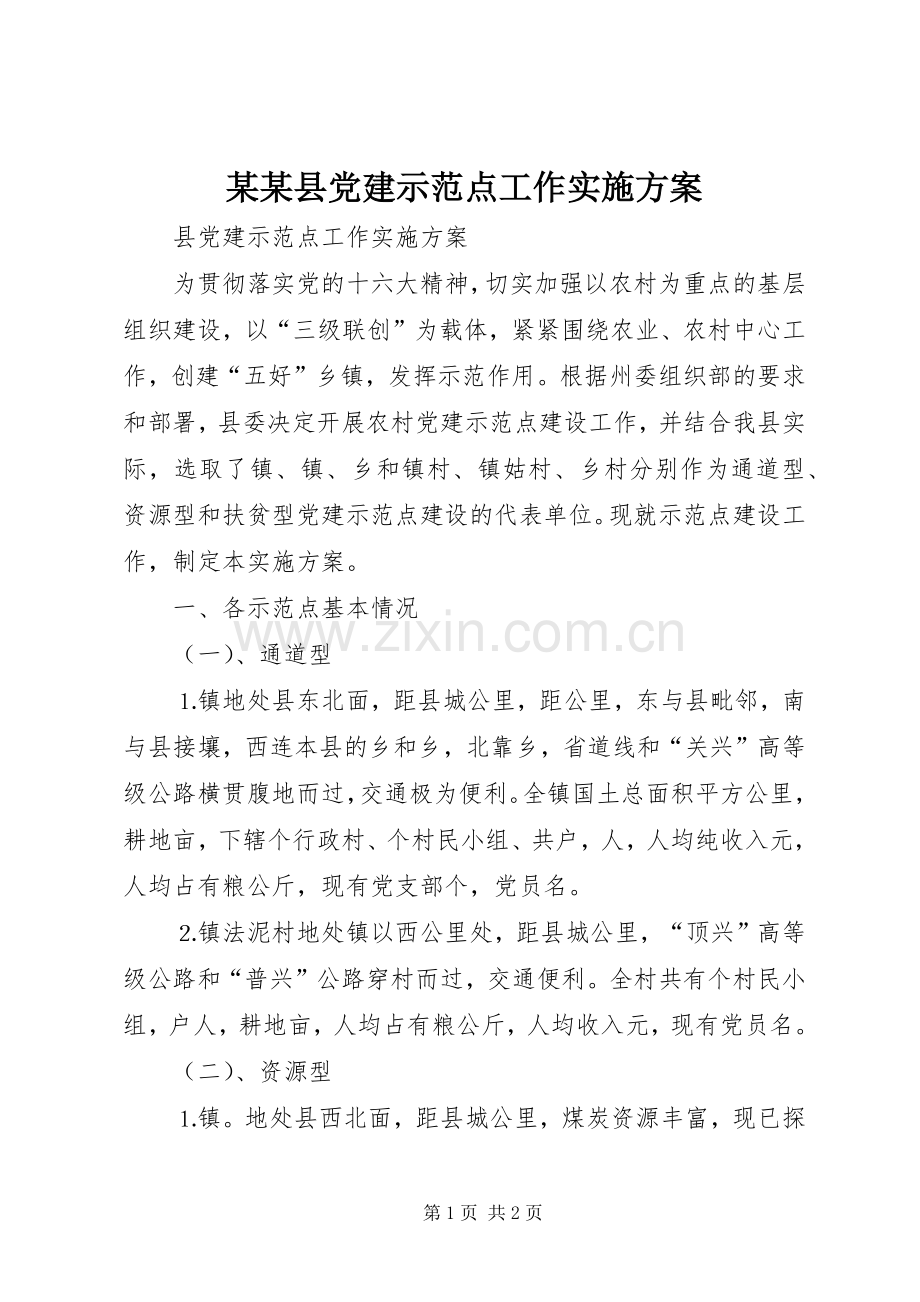 某某县党建示范点工作方案.docx_第1页