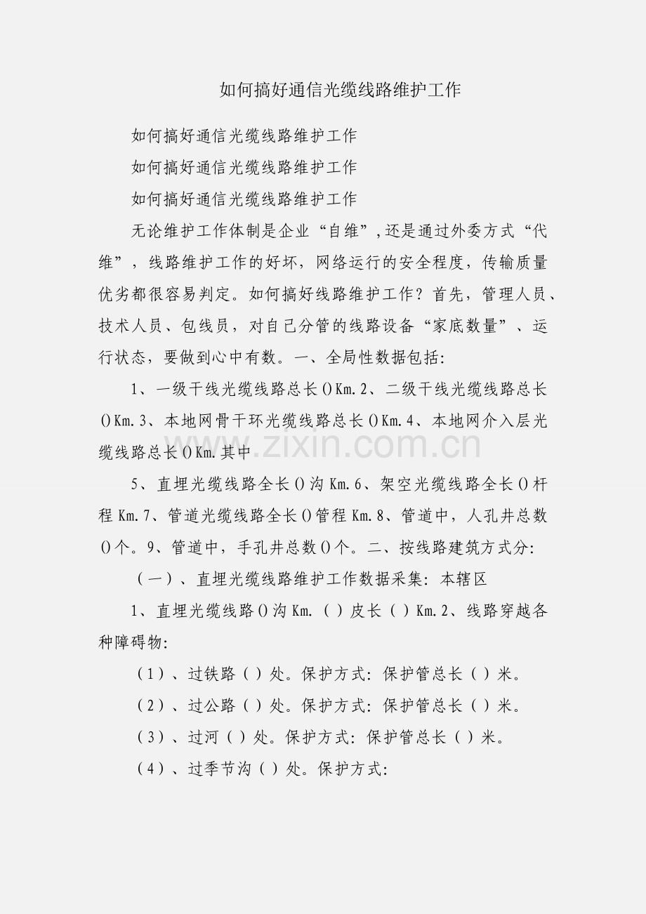 如何搞好通信光缆线路维护工作.docx_第1页