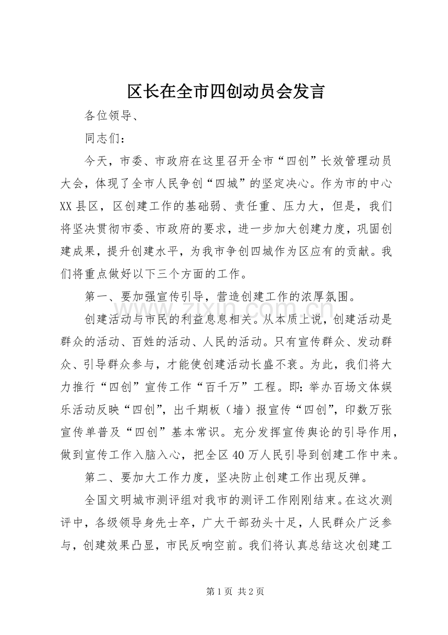 区长在全市四创动员会发言稿.docx_第1页