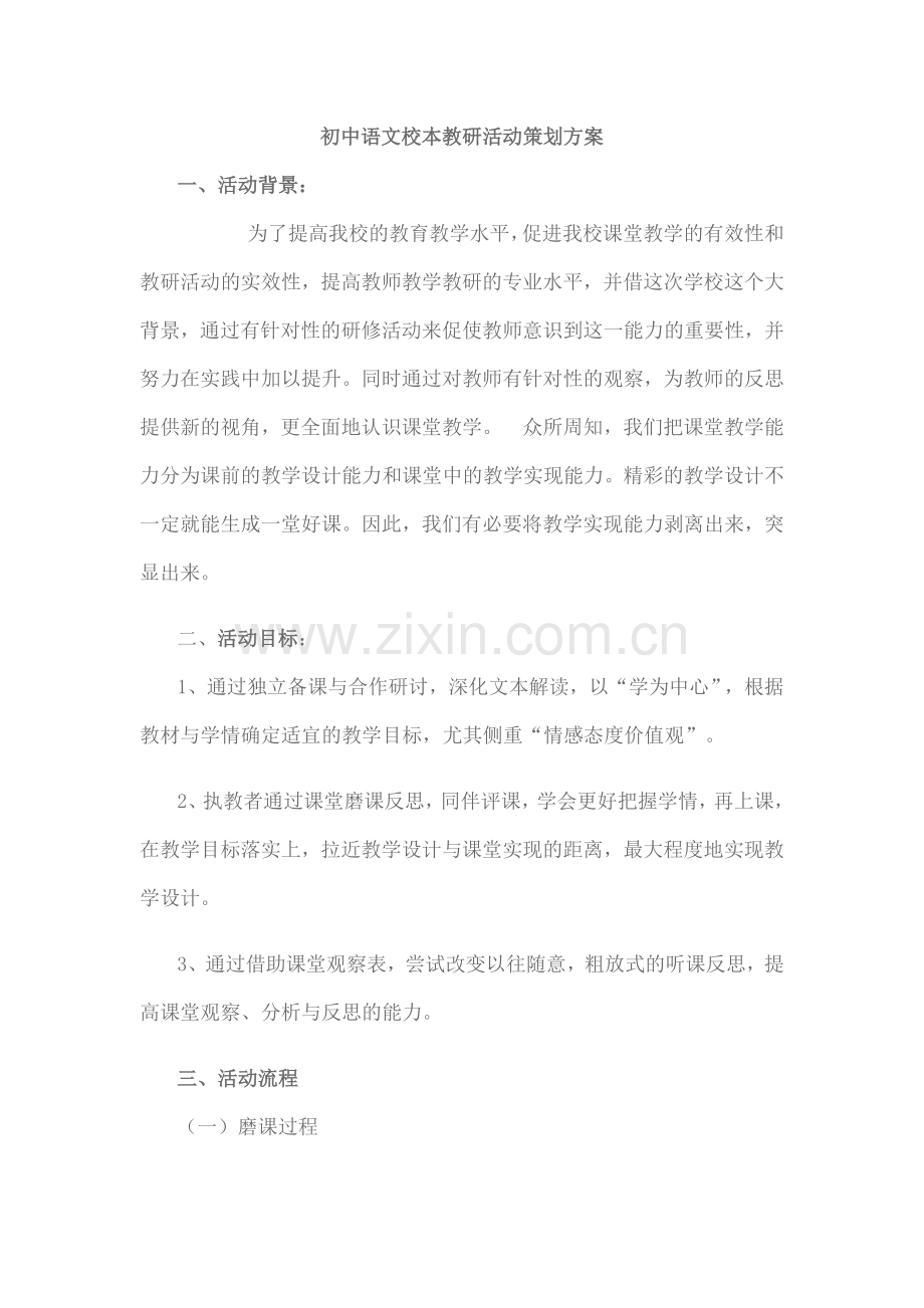 初中语文校本教研活动策划方案.docx_第1页