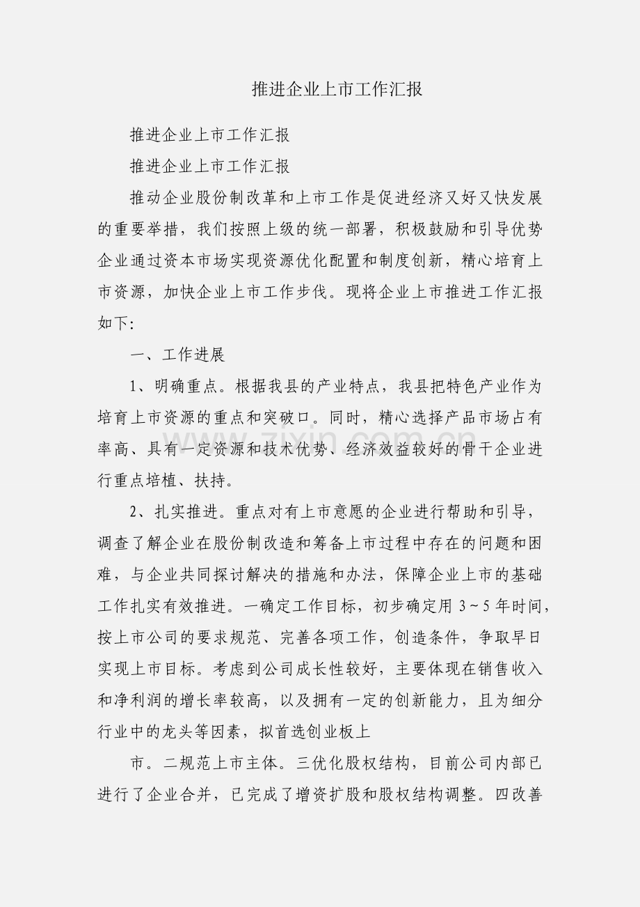 推进企业上市工作汇报.docx_第1页