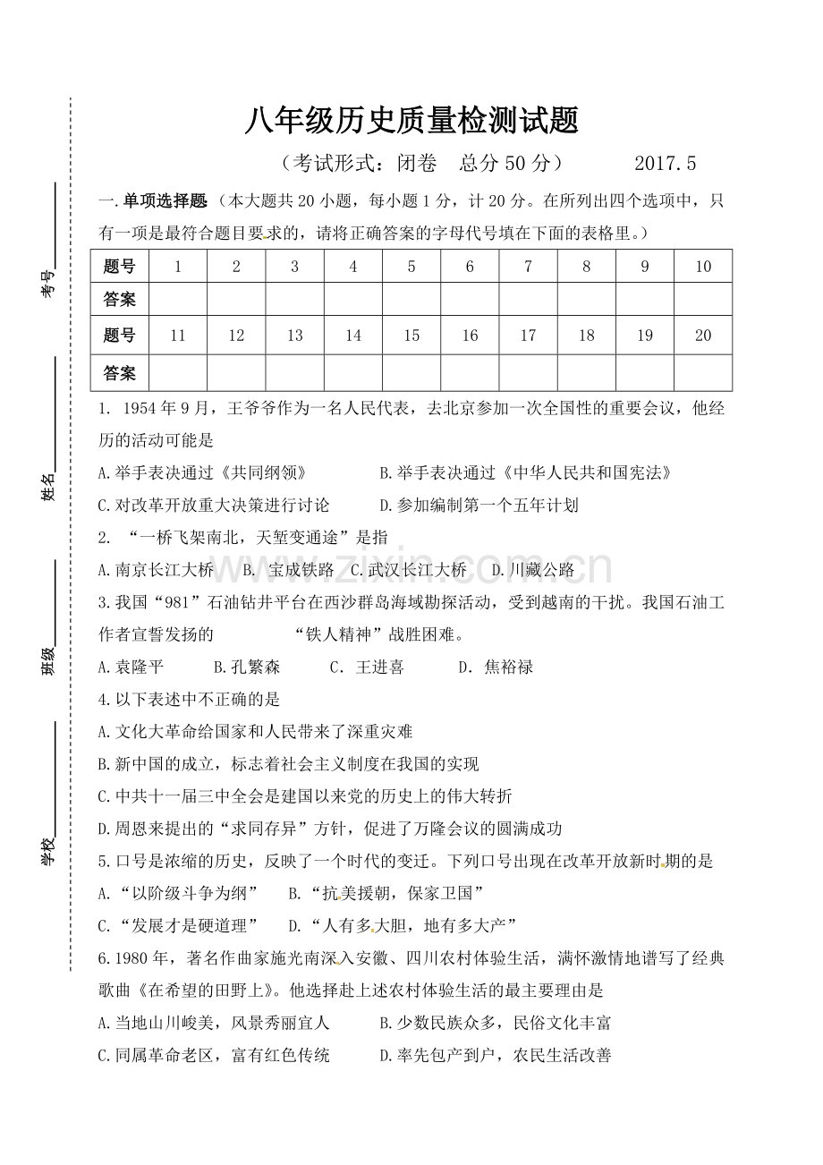 东台市第一教育联盟2017年八年级历史5月月考试卷及答案.doc_第1页