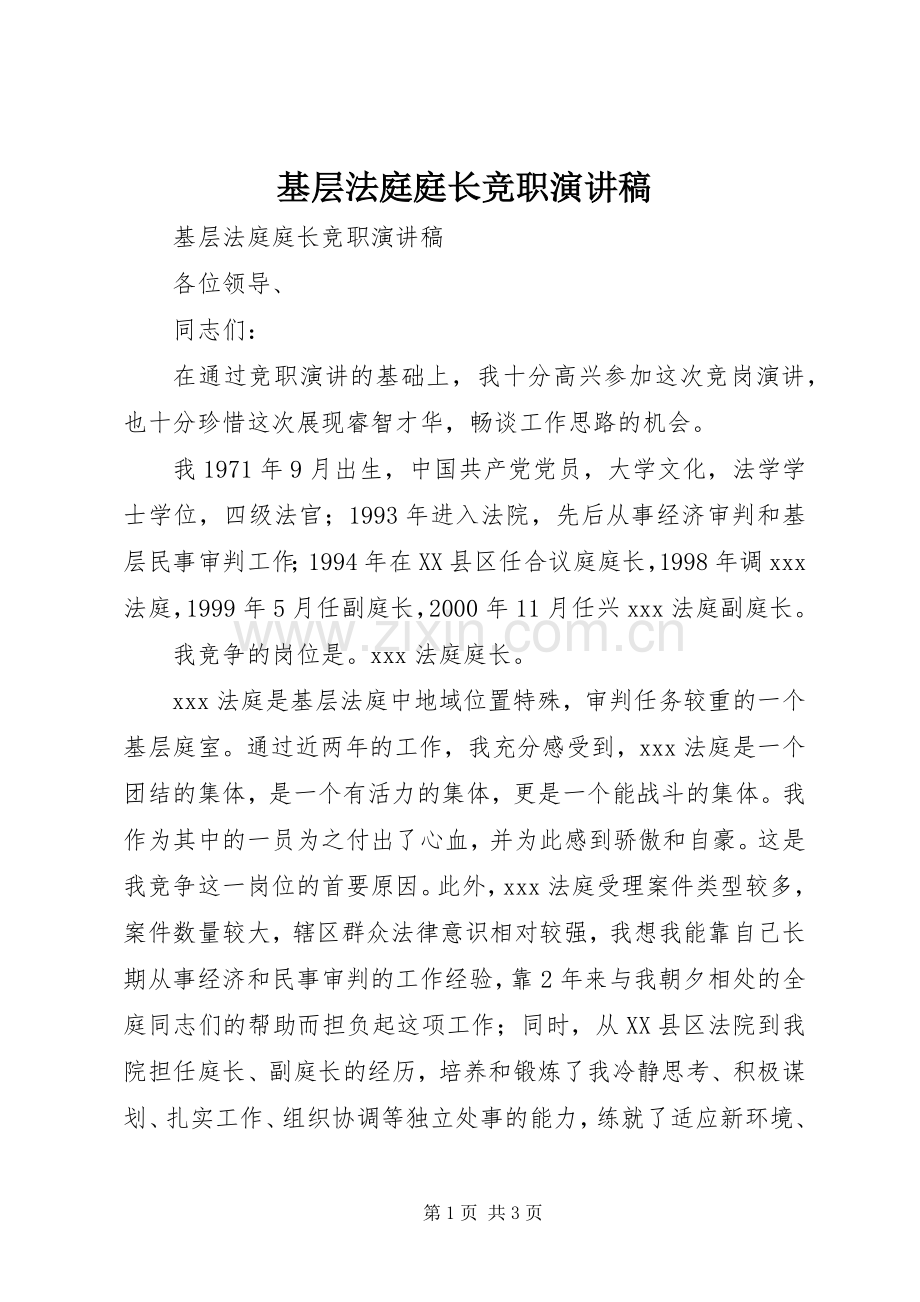 基层法庭庭长竞职演讲稿.docx_第1页