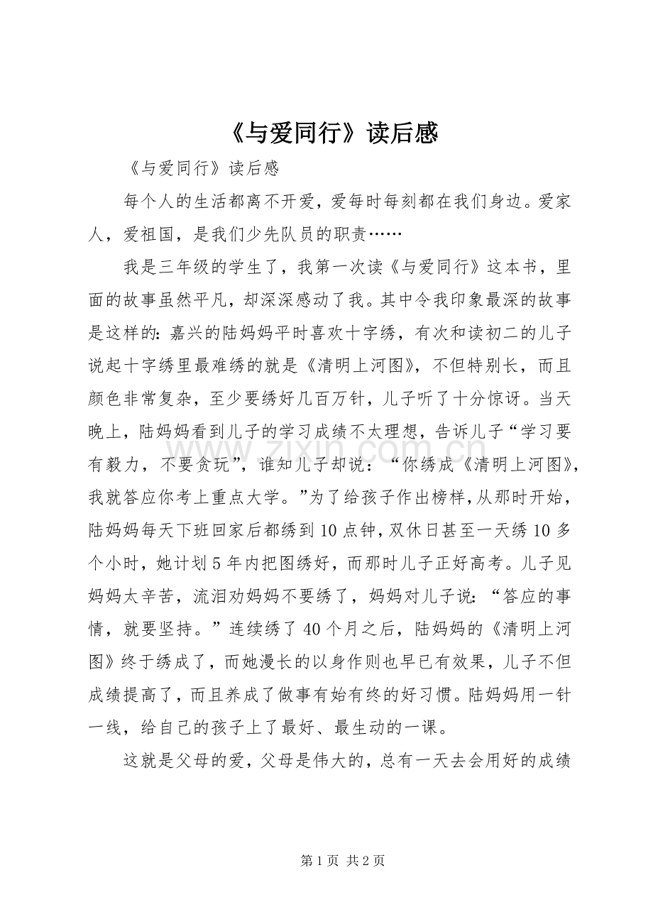 《与爱同行》读后感(2).docx_第1页