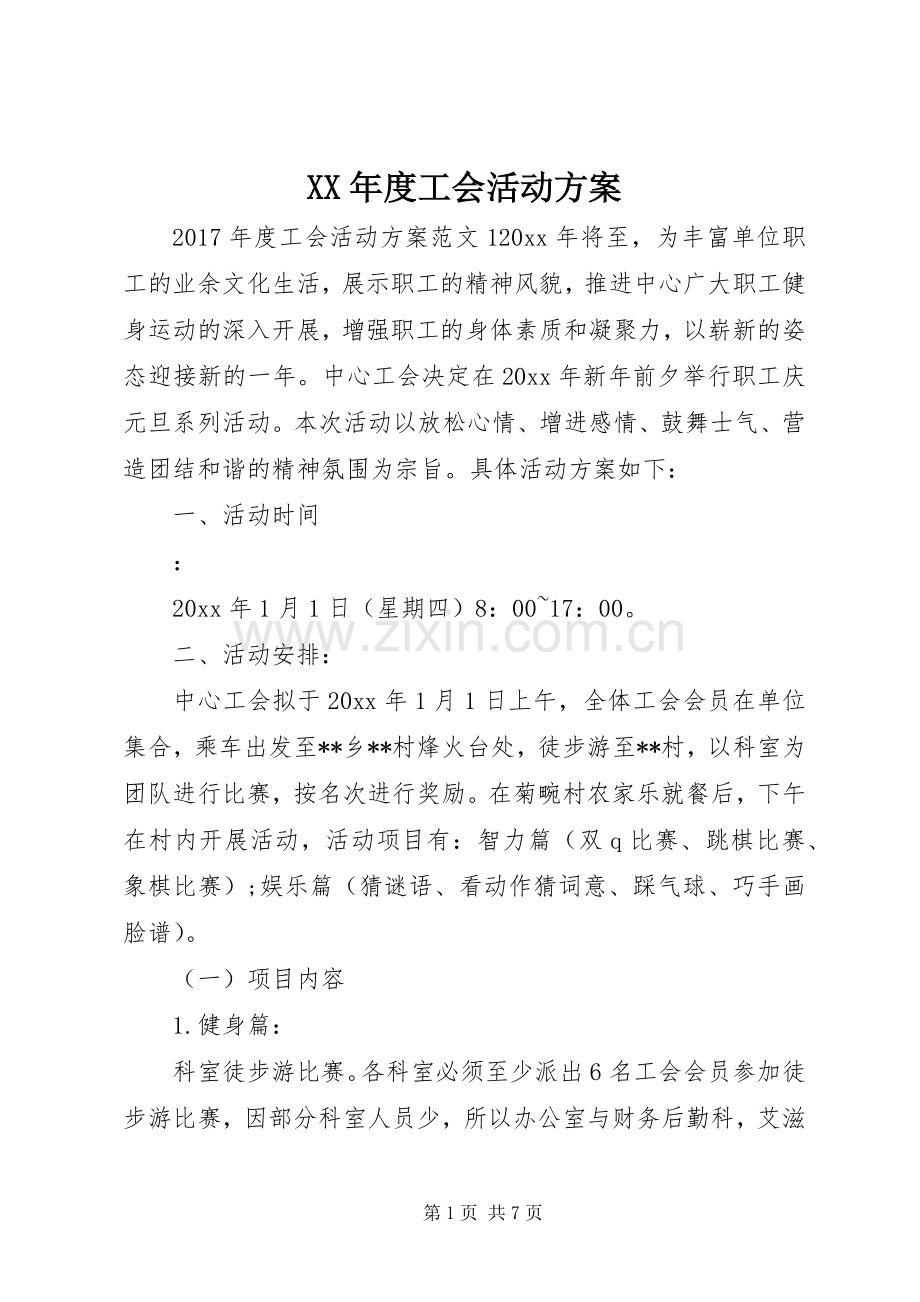 XX年度工会活动实施方案.docx_第1页