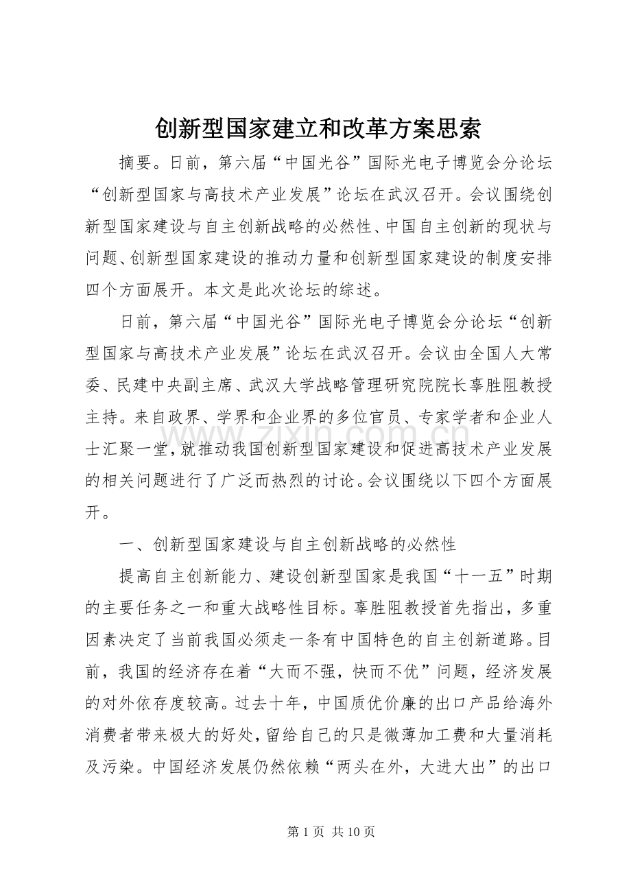 创新型国家建立和改革实施方案思索.docx_第1页