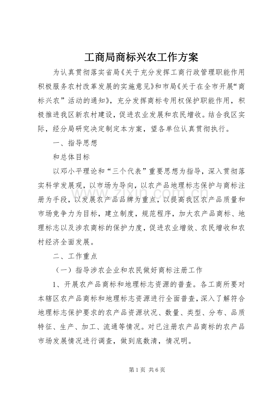 工商局商标兴农工作实施方案.docx_第1页