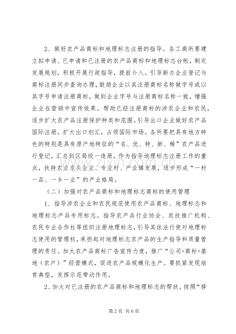 工商局商标兴农工作实施方案.docx_第2页