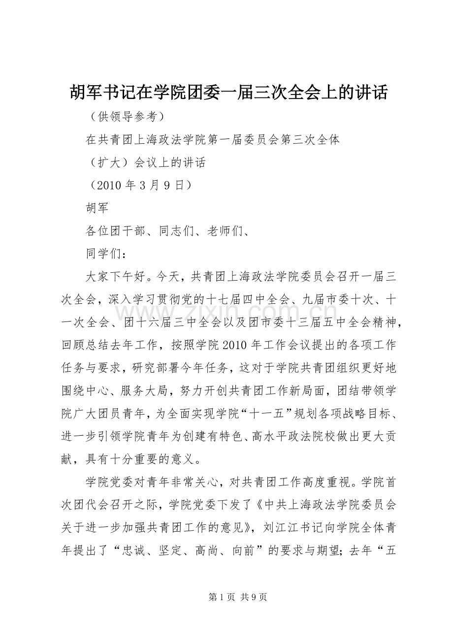 胡军书记在学院团委一届三次全会上的讲话.docx_第1页