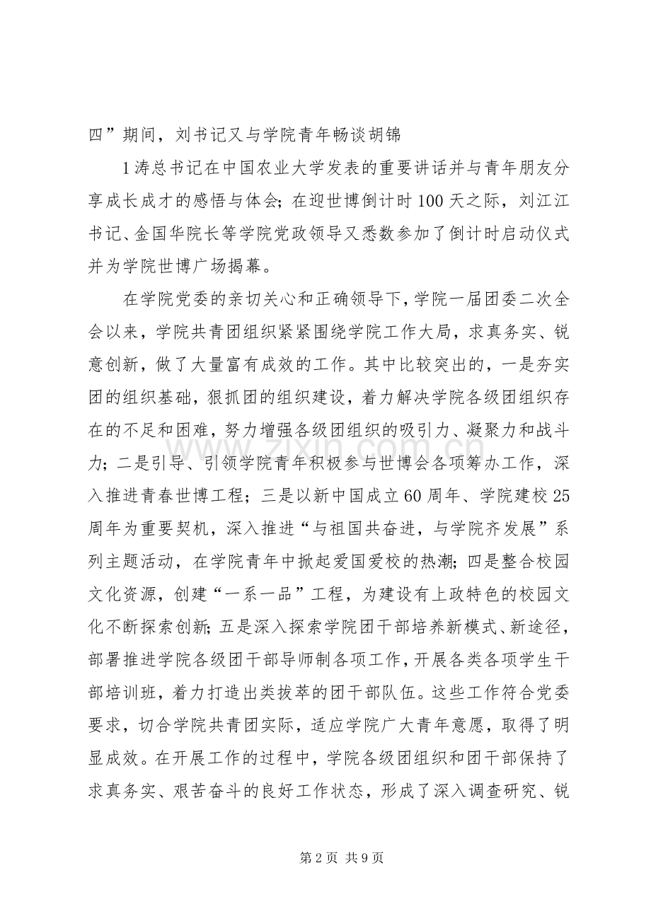 胡军书记在学院团委一届三次全会上的讲话.docx_第2页