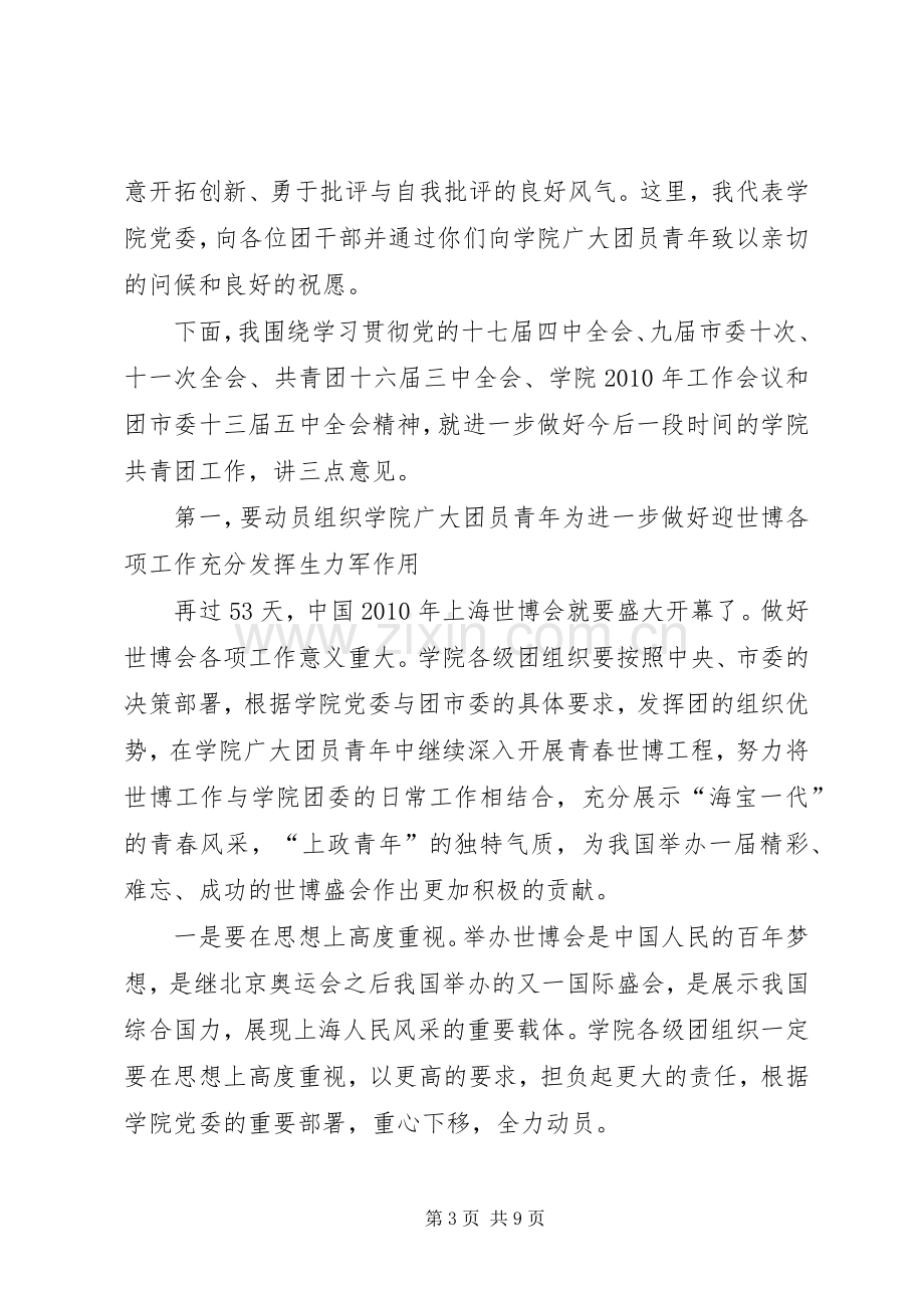 胡军书记在学院团委一届三次全会上的讲话.docx_第3页