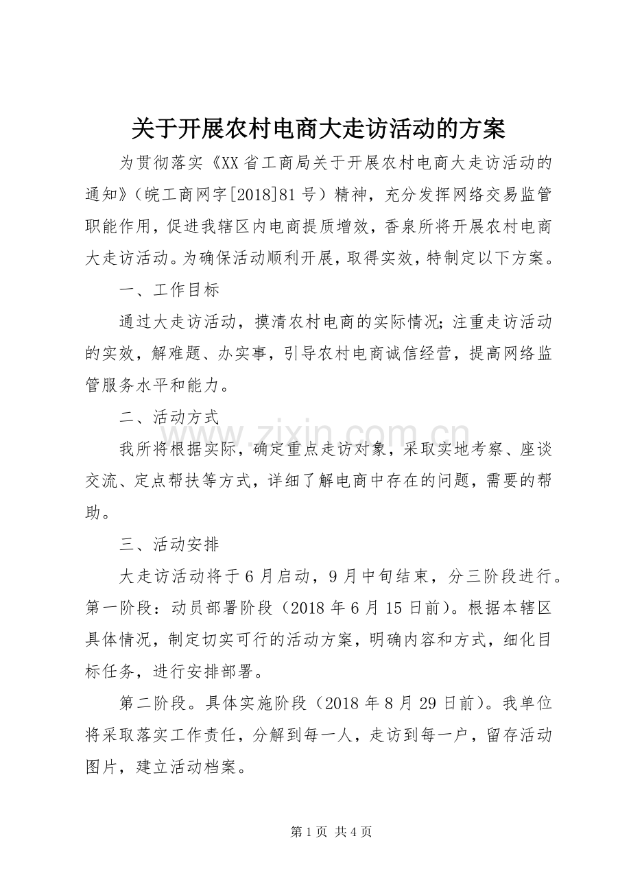 关于开展农村电商大走访活动的实施方案.docx_第1页