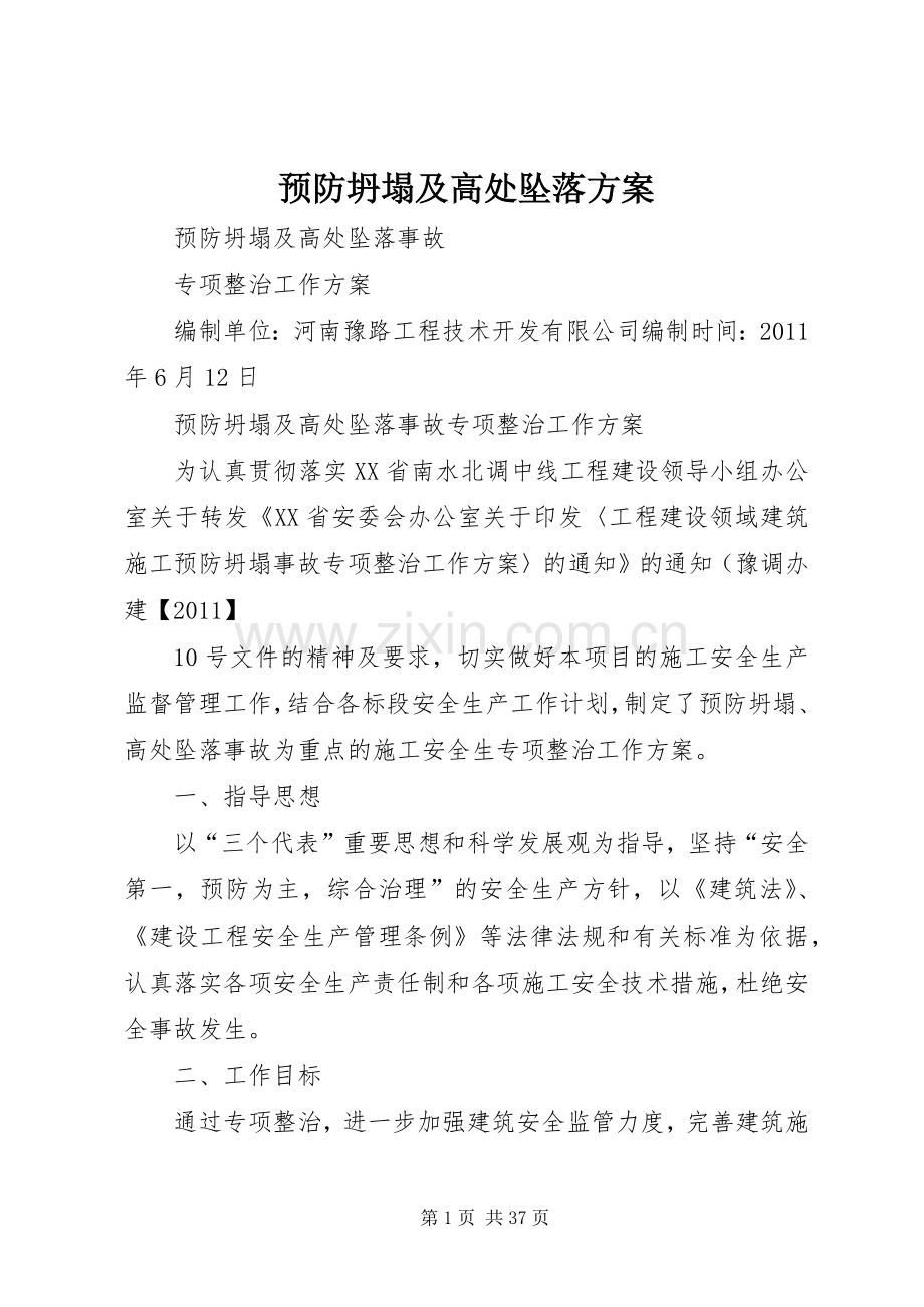 预防坍塌及高处坠落实施方案.docx_第1页