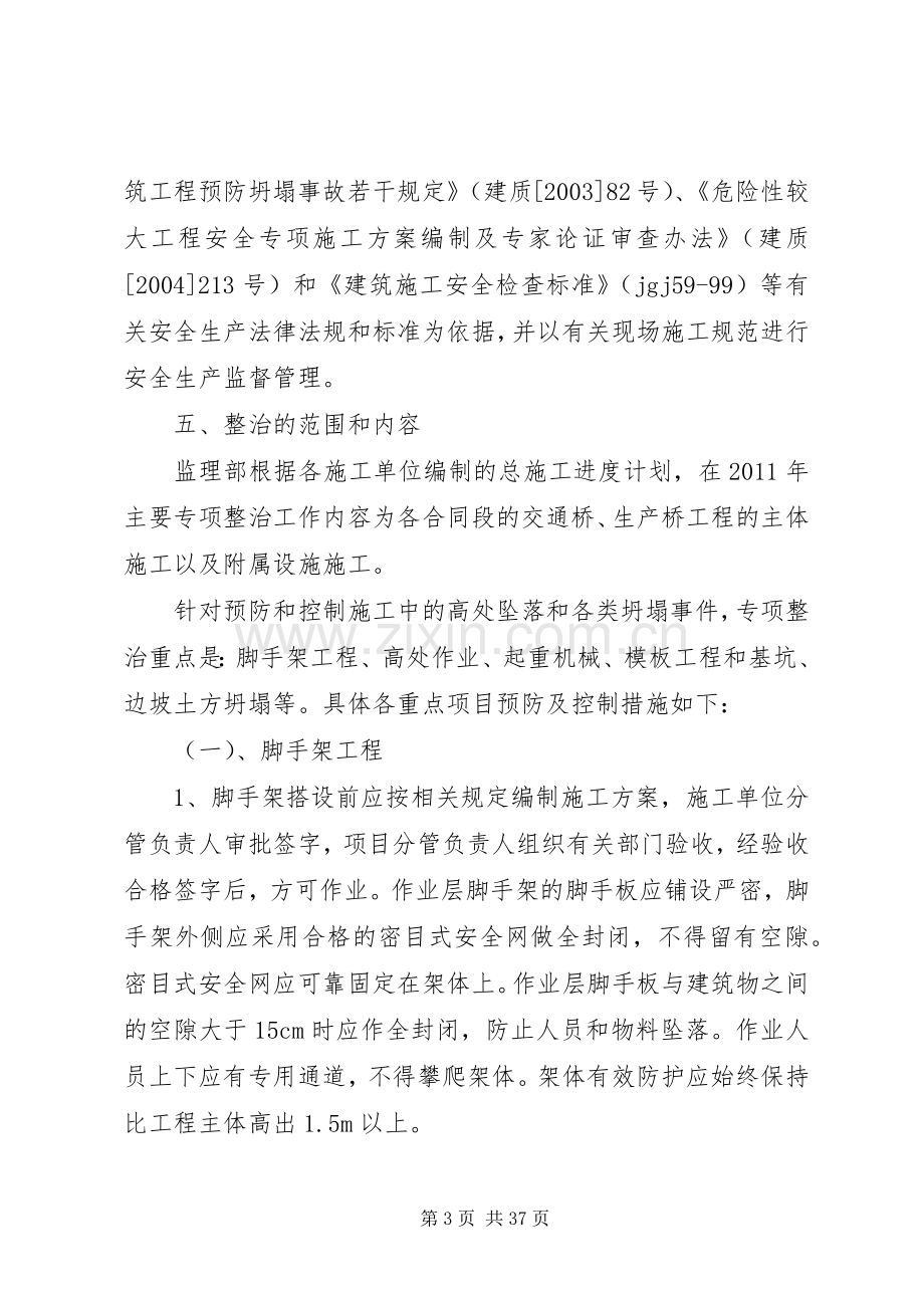 预防坍塌及高处坠落实施方案.docx_第3页