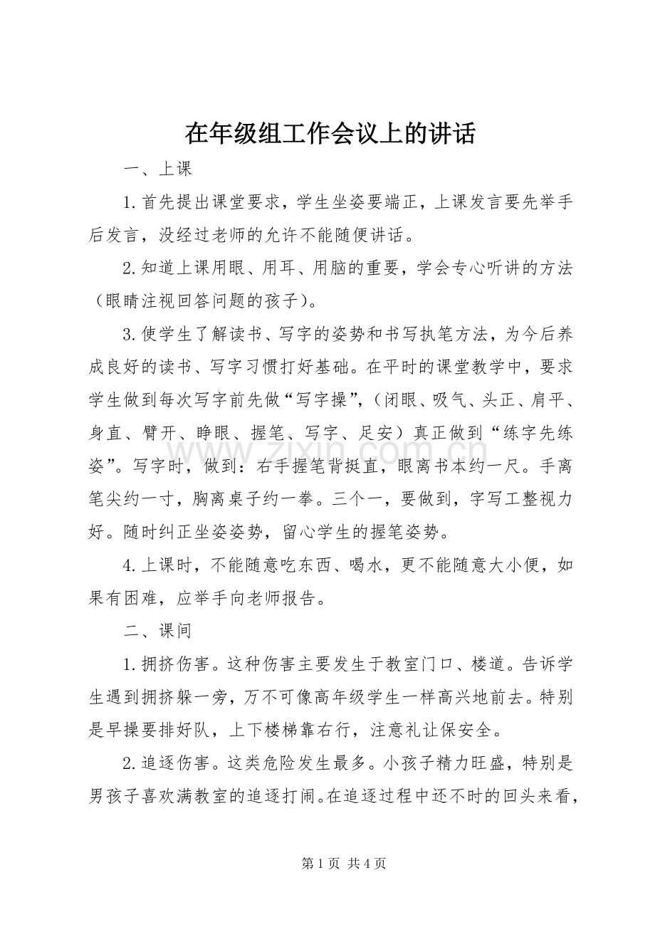 在年级组工作会议上的讲话.docx_第1页