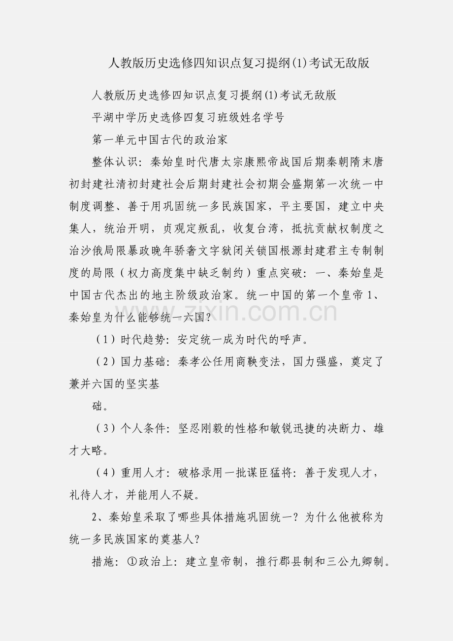 人教版历史选修四知识点复习提纲(1)考试无敌版.docx_第1页