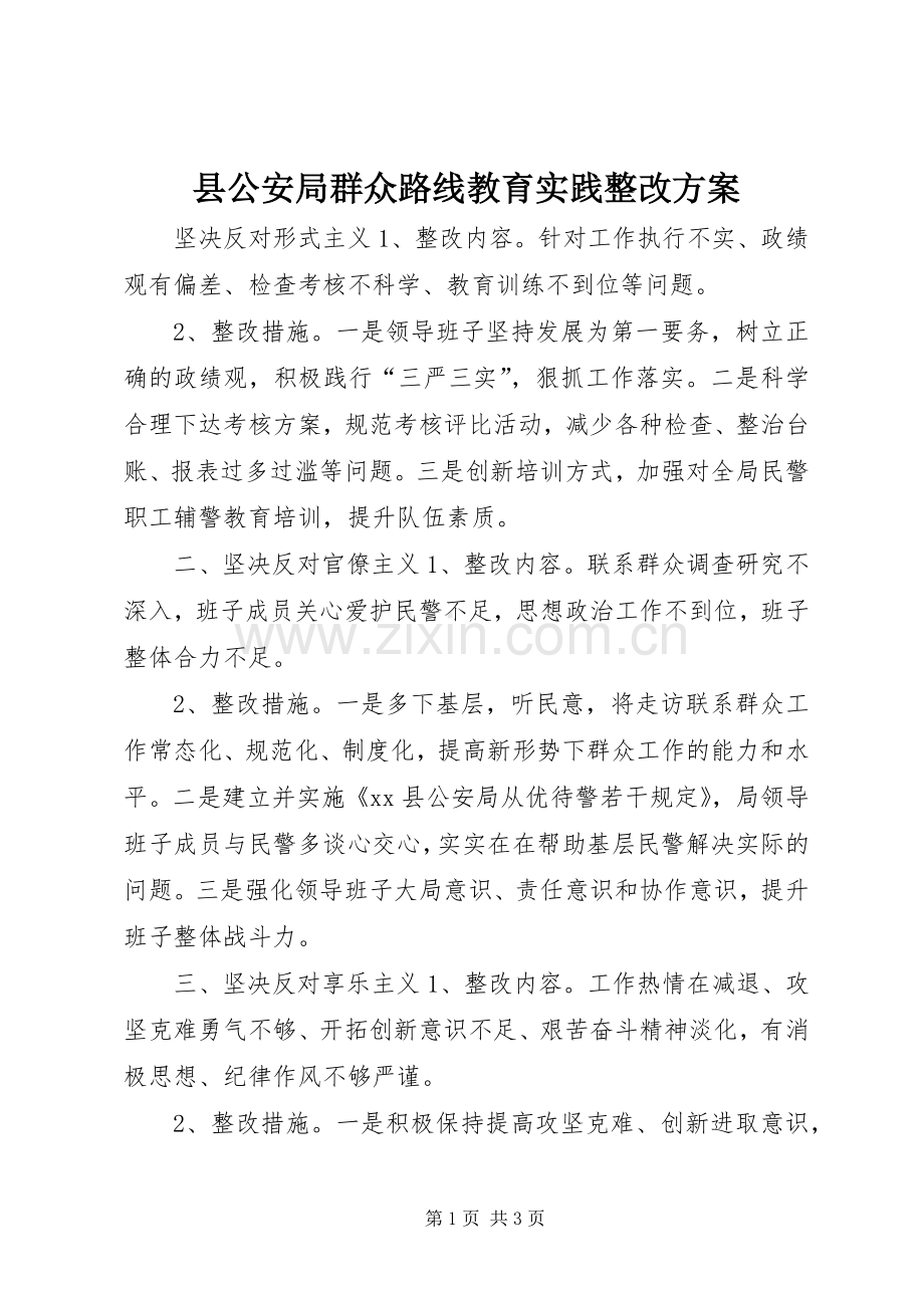 县公安局群众路线教育实践整改实施方案.docx_第1页