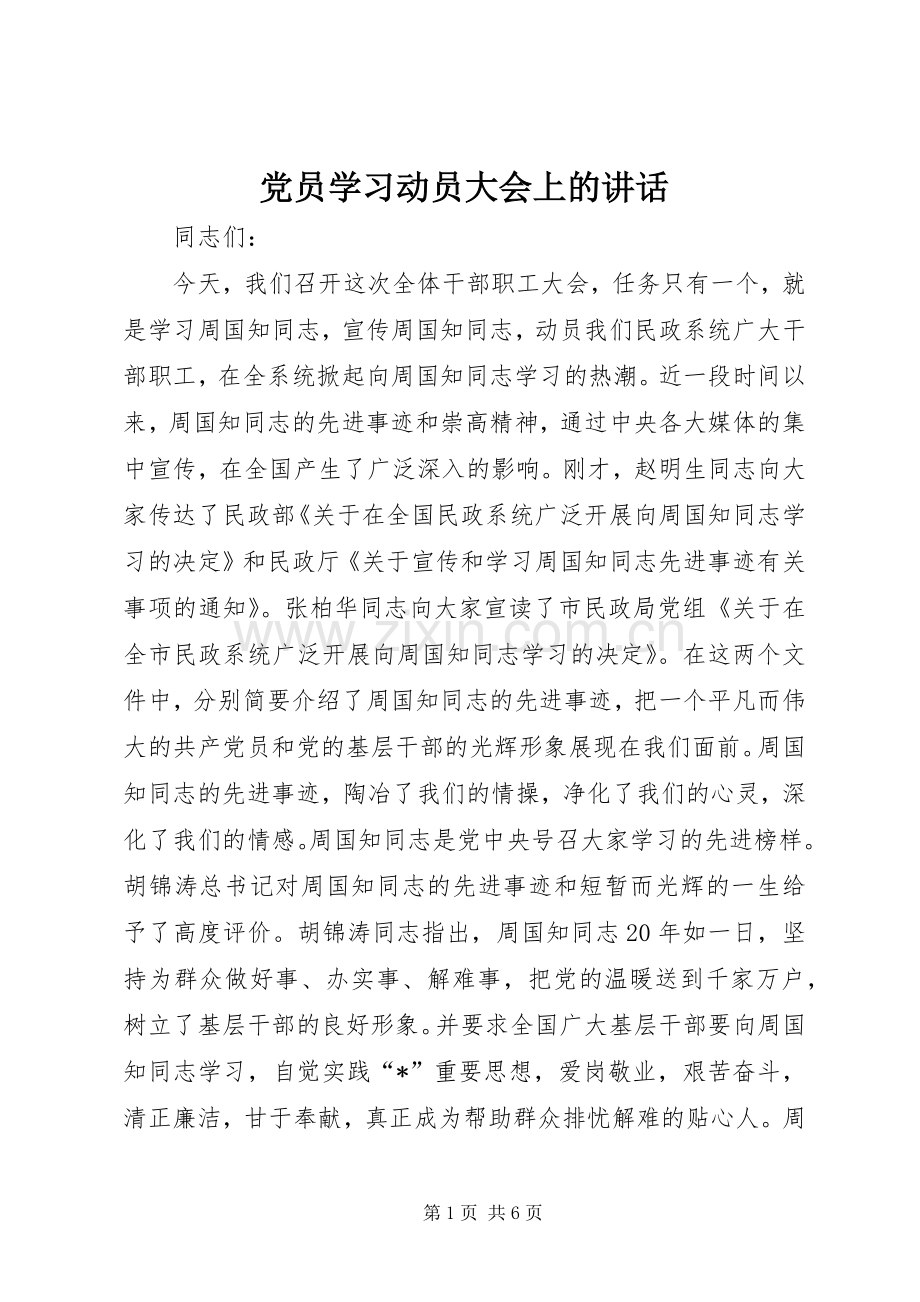 党员学习动员大会上的讲话.docx_第1页