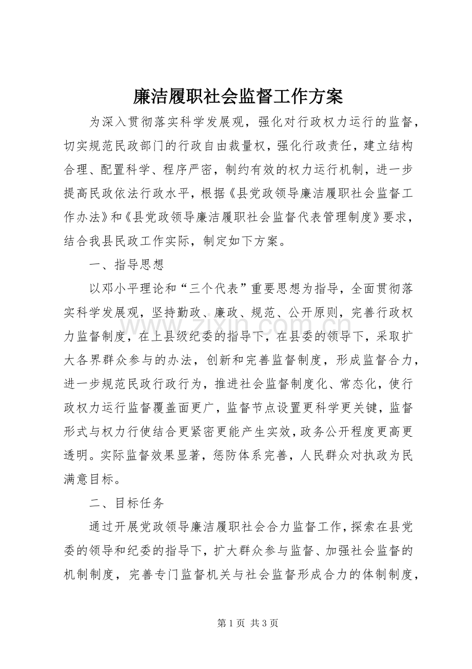 廉洁履职社会监督工作实施方案.docx_第1页