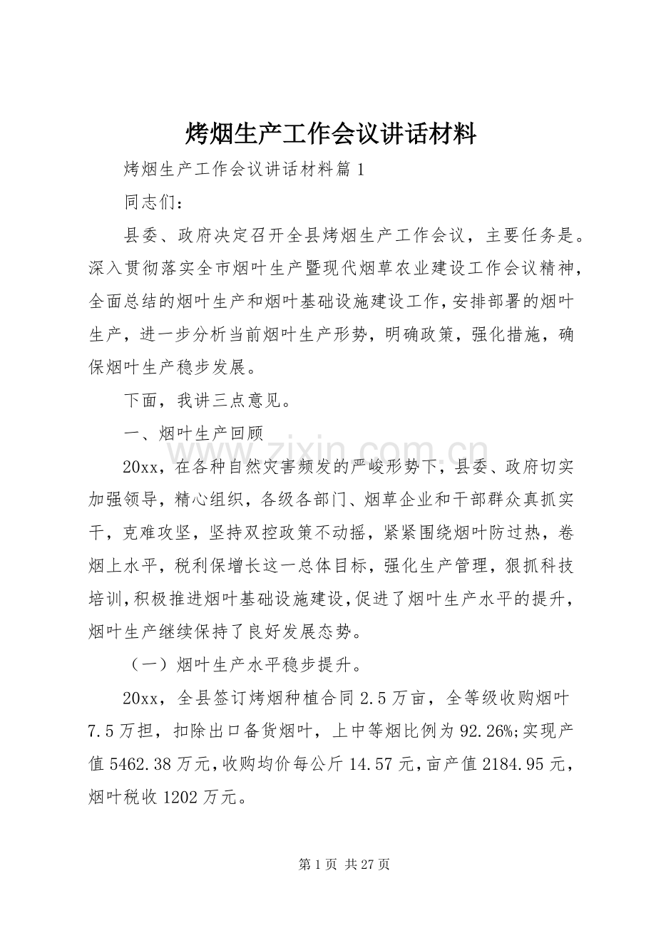 烤烟生产工作会议讲话材料.docx_第1页