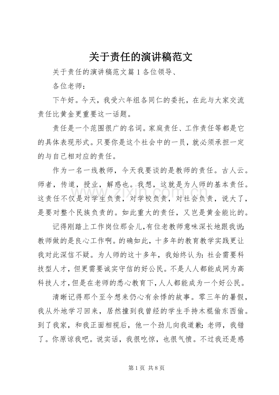 关于责任的演讲稿范文.docx_第1页