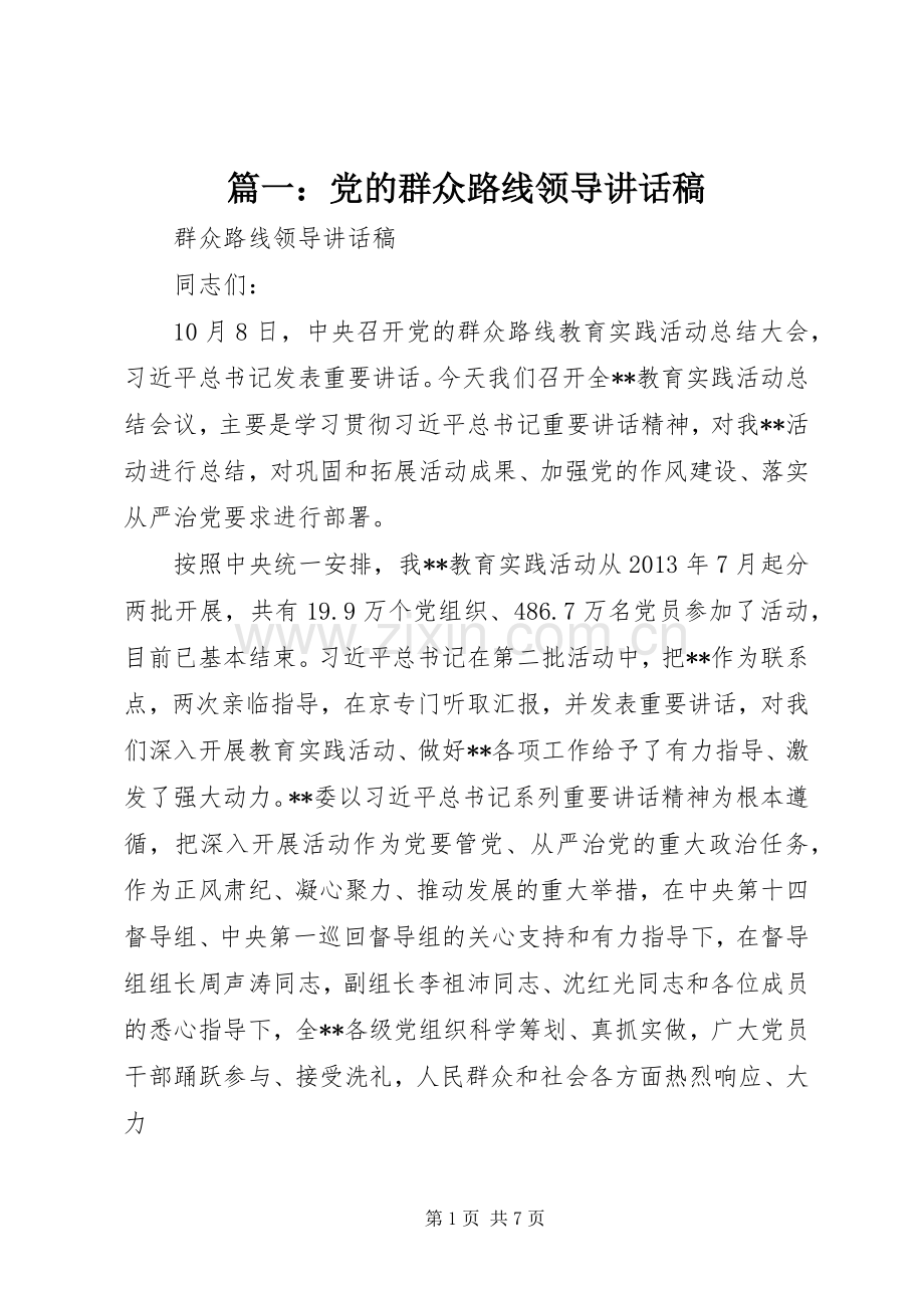 篇一：党的群众路线领导讲话稿.docx_第1页