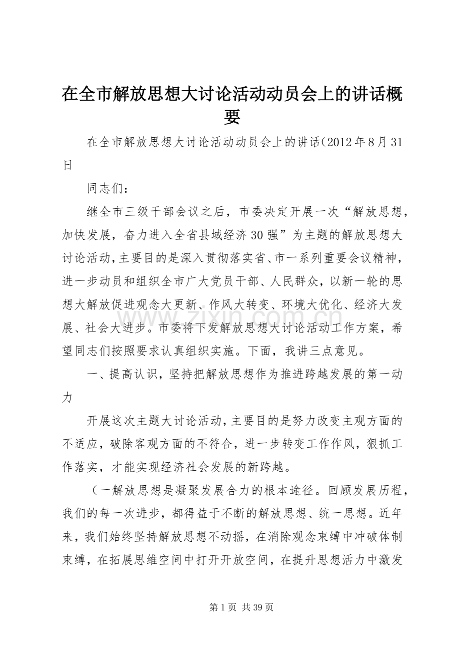 在全市解放思想大讨论活动动员会上的讲话概要.docx_第1页