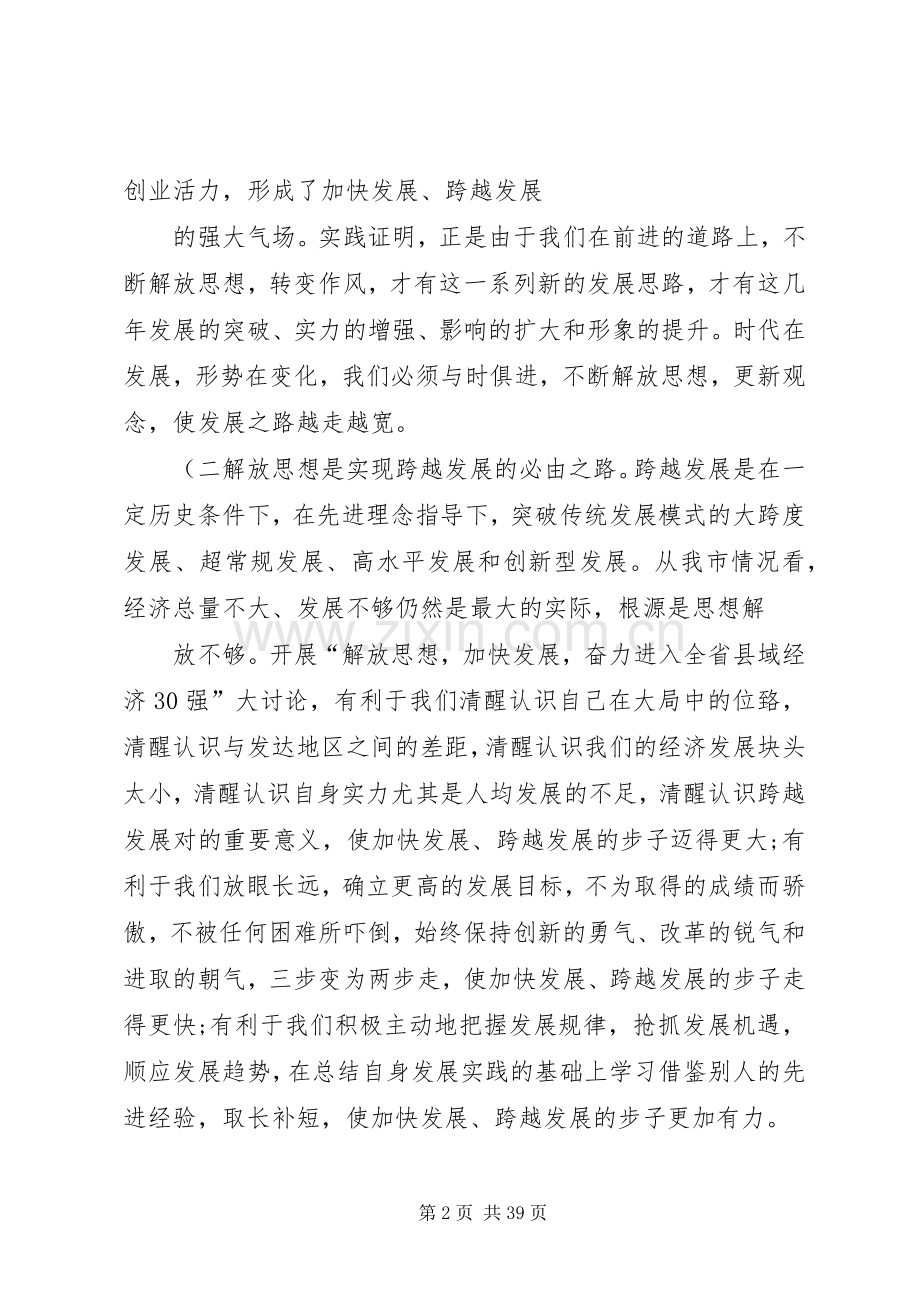 在全市解放思想大讨论活动动员会上的讲话概要.docx_第2页