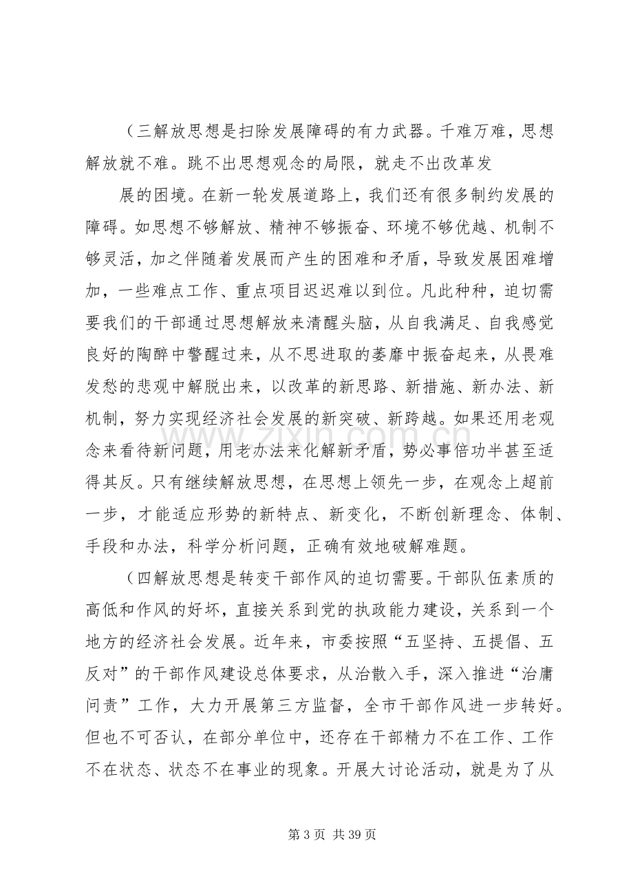 在全市解放思想大讨论活动动员会上的讲话概要.docx_第3页