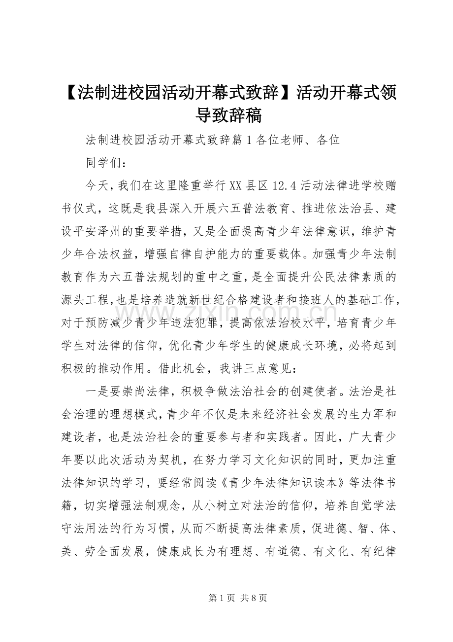 【法制进校园活动开幕式演讲致辞】活动开幕式领导演讲致辞稿.docx_第1页