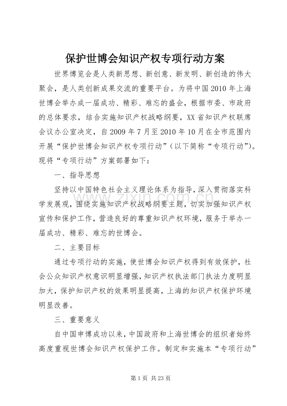 保护世博会知识产权专项行动实施方案.docx_第1页