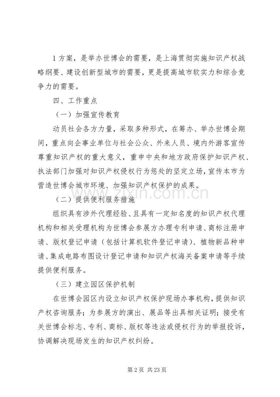 保护世博会知识产权专项行动实施方案.docx_第2页