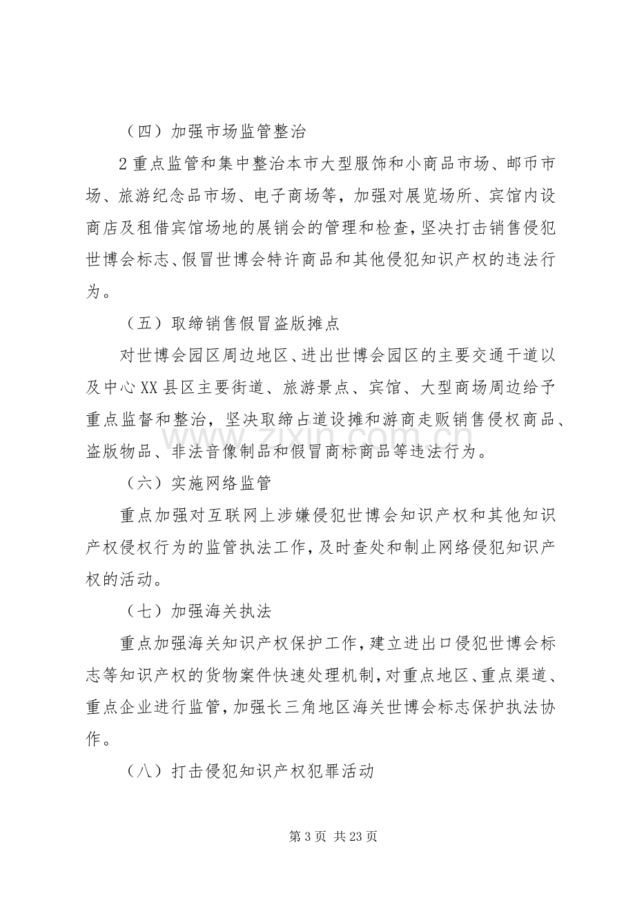 保护世博会知识产权专项行动实施方案.docx_第3页