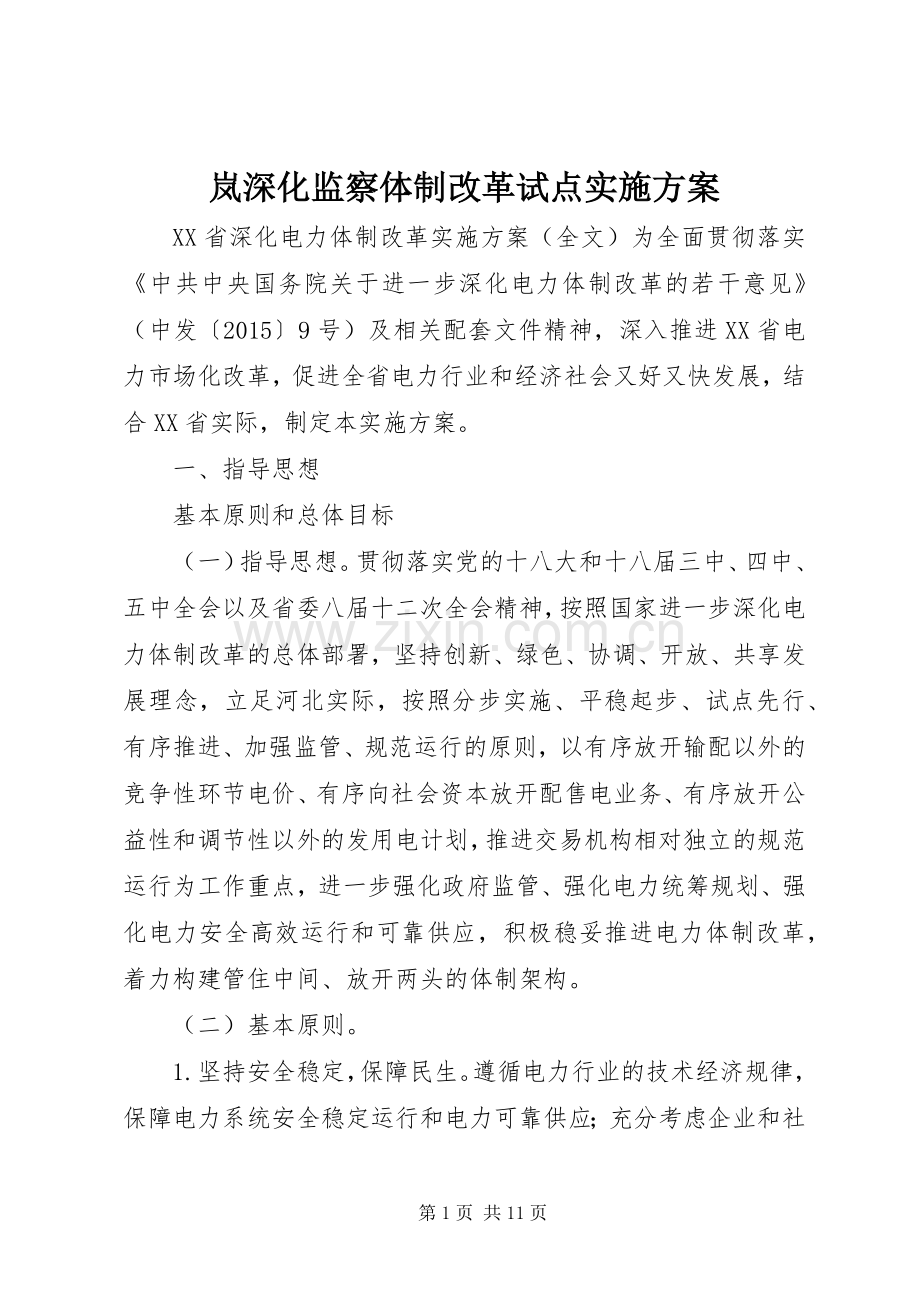 岚深化监察体制改革试点方案 .docx_第1页