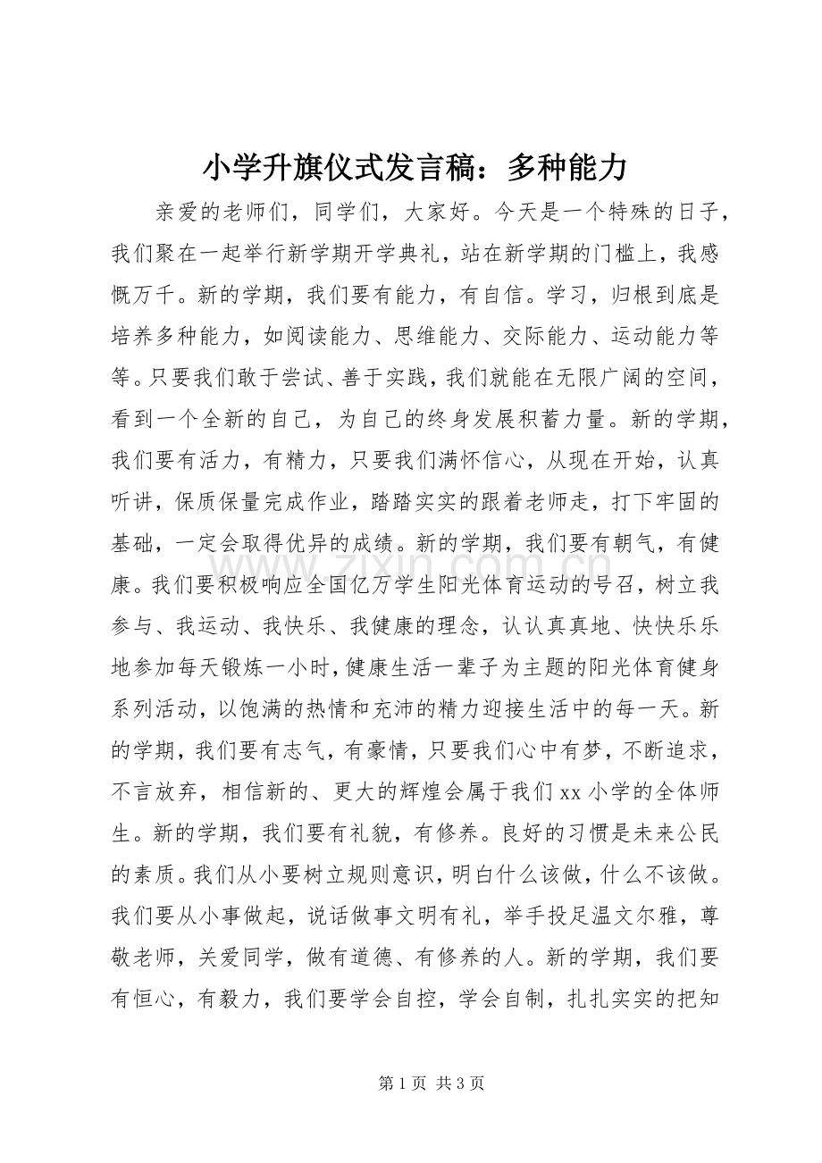 小学升旗仪式发言：多种能力.docx_第1页