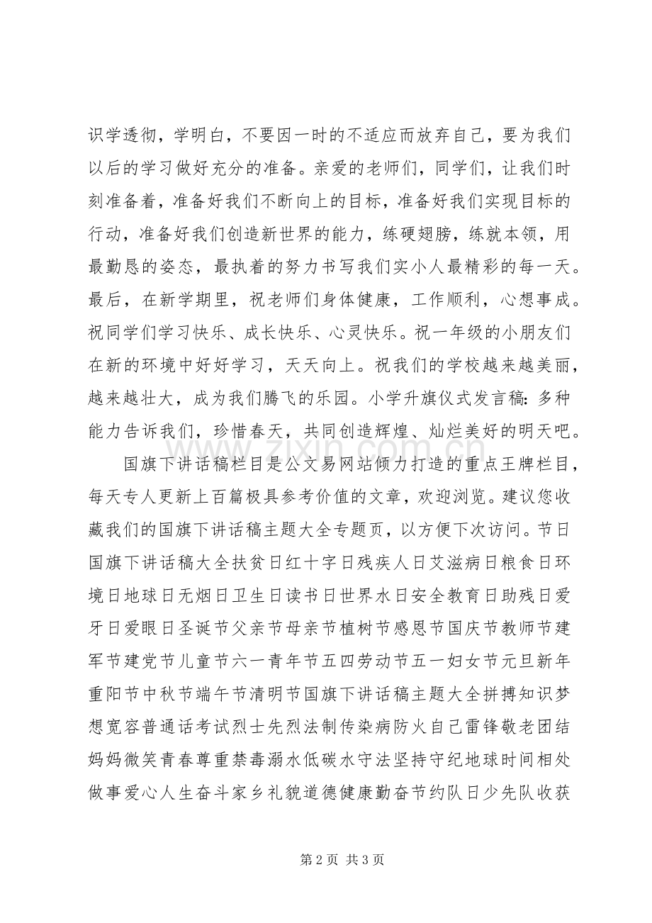 小学升旗仪式发言：多种能力.docx_第2页