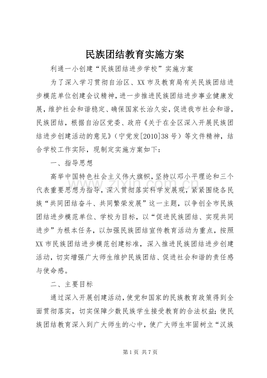 民族团结教育方案 .docx_第1页