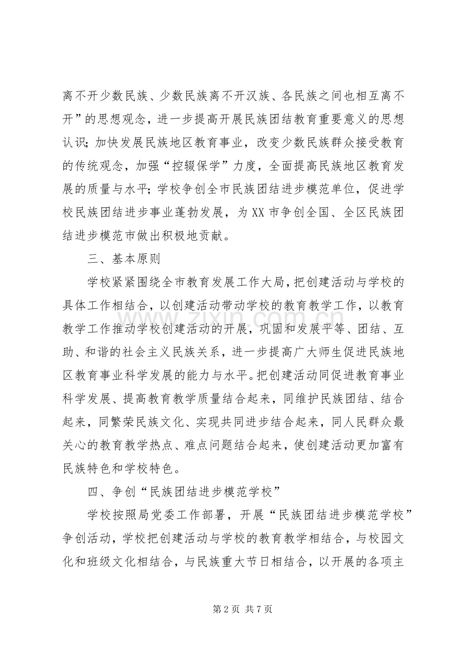 民族团结教育方案 .docx_第2页