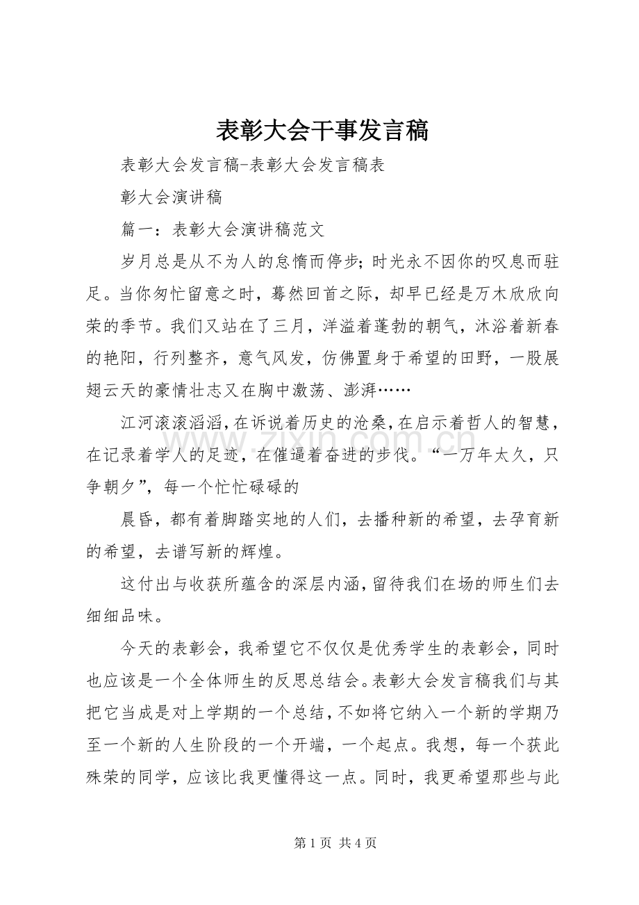 表彰大会干事发言稿范文.docx_第1页