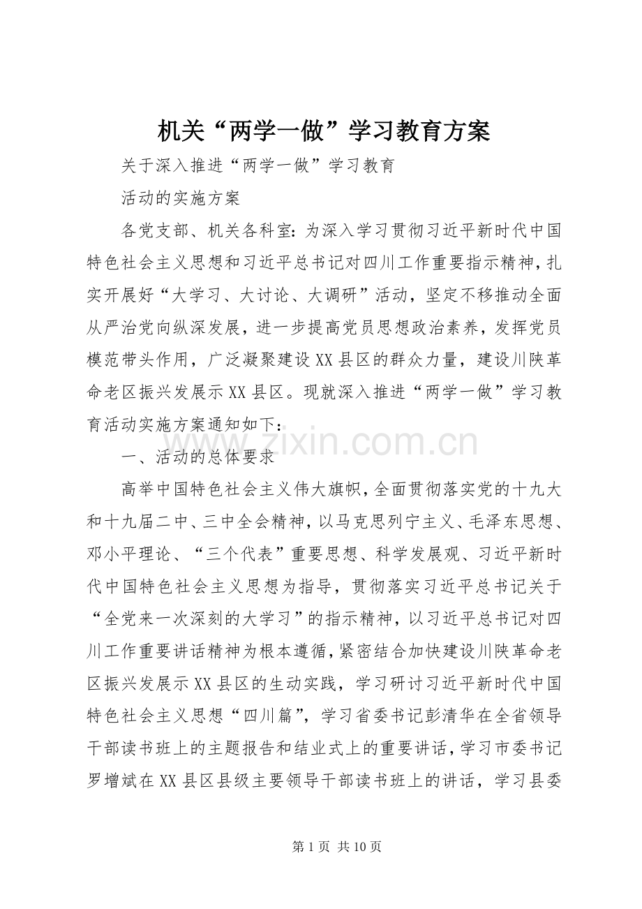 机关“两学一做”学习教育实施方案 .docx_第1页