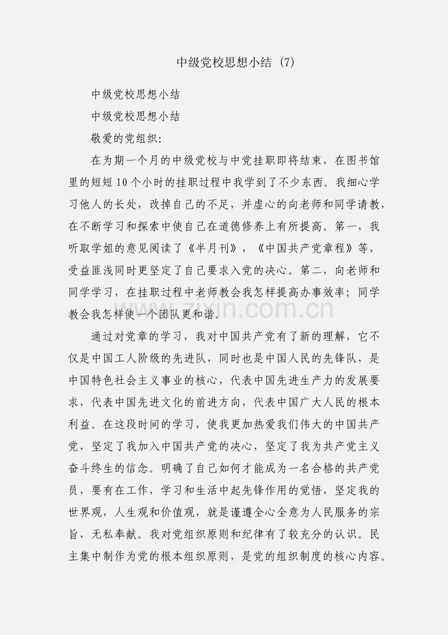 中级党校思想小结 (7).docx_第1页