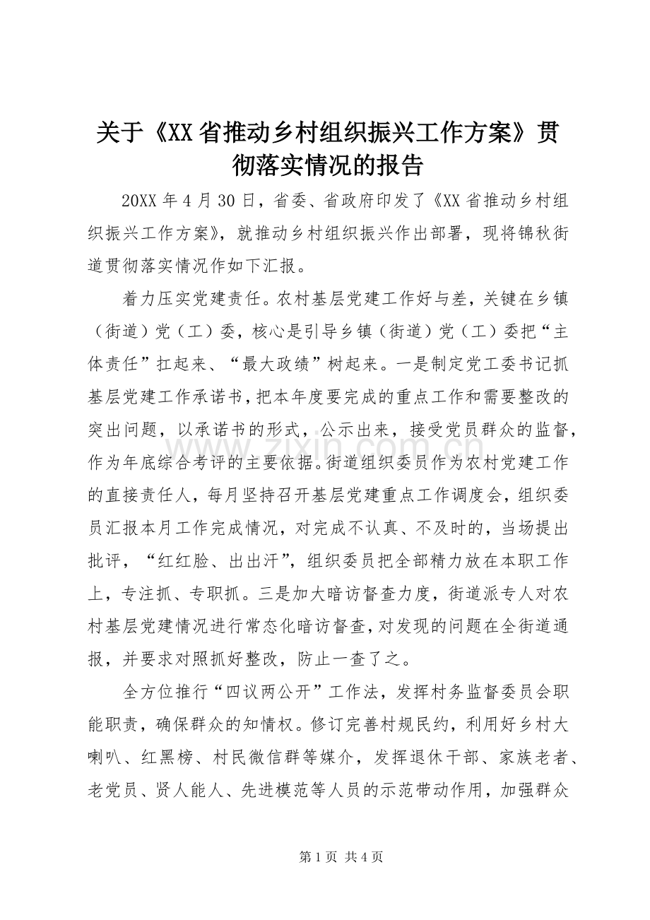 关于《XX省推动乡村组织振兴工作实施方案》贯彻落实情况的报告.docx_第1页