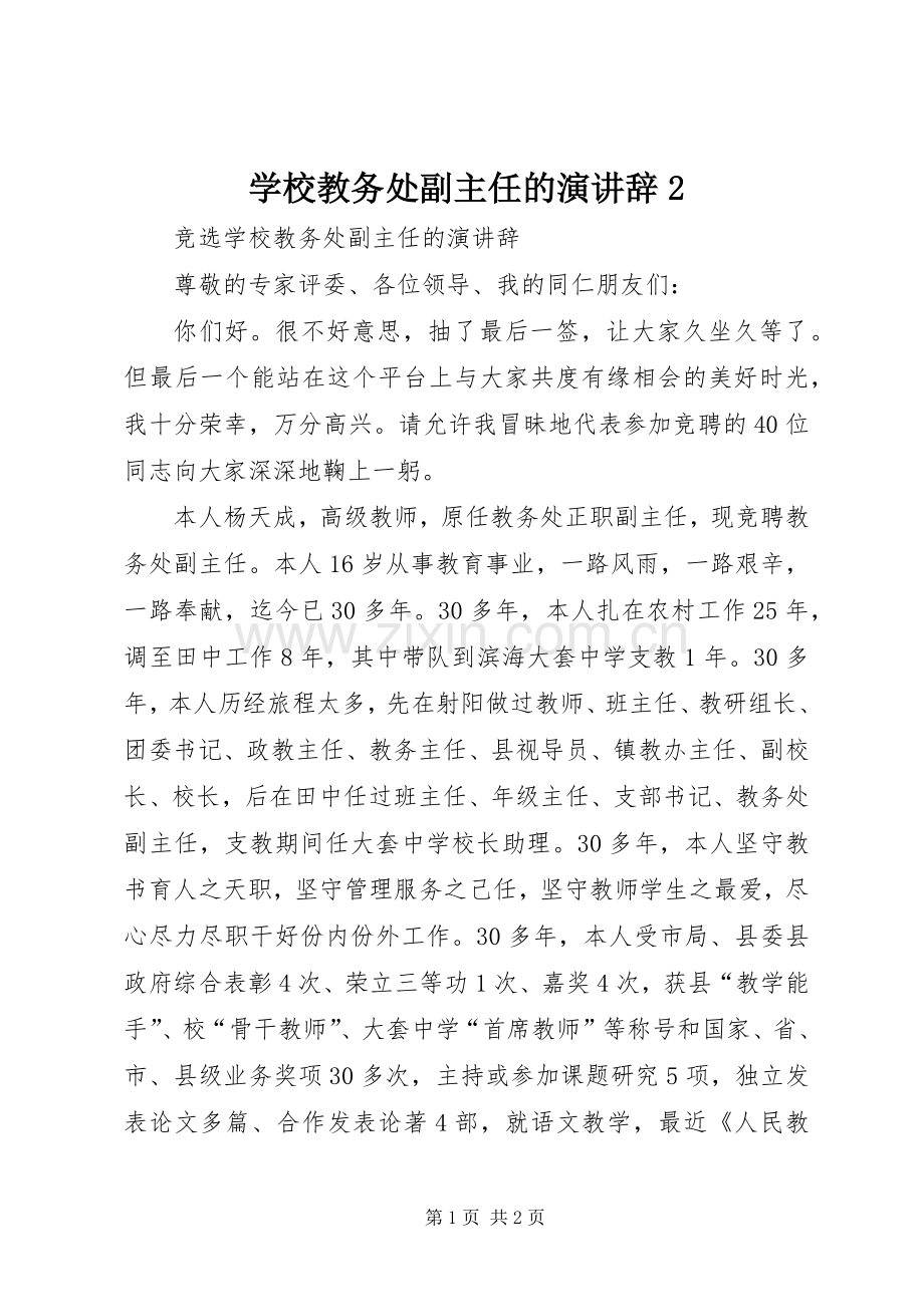 学校教务处副主任的演讲辞2.docx_第1页