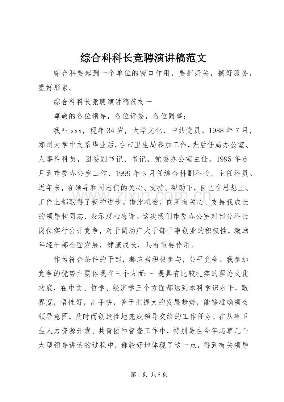 综合科科长竞聘演讲稿范文.docx_第1页