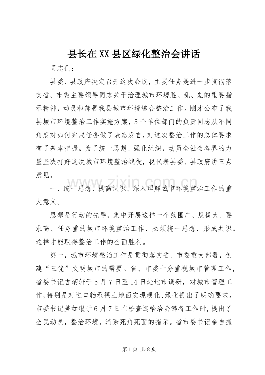 县长在XX县区绿化整治会讲话.docx_第1页