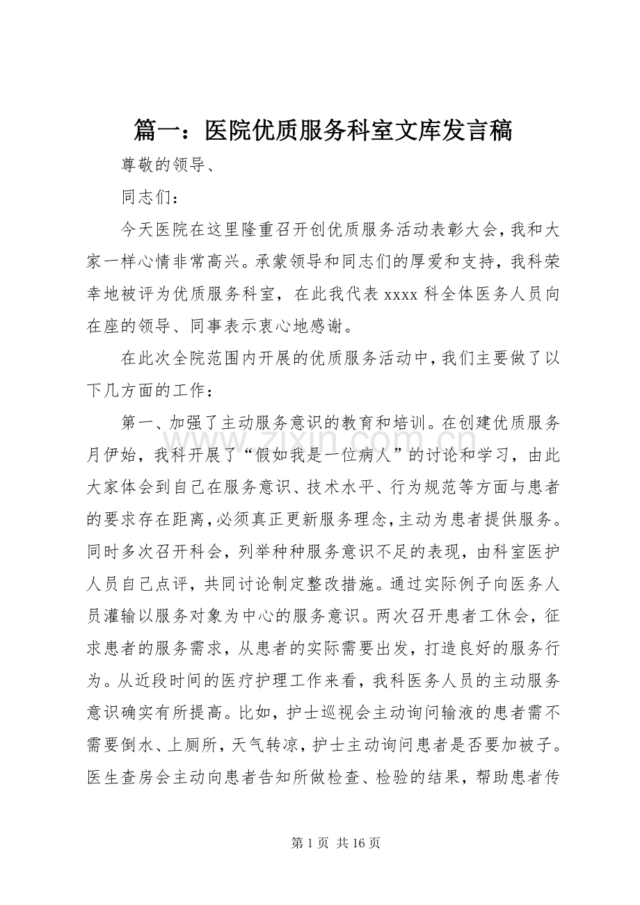 篇一：医院优质服务科室文库发言稿.docx_第1页