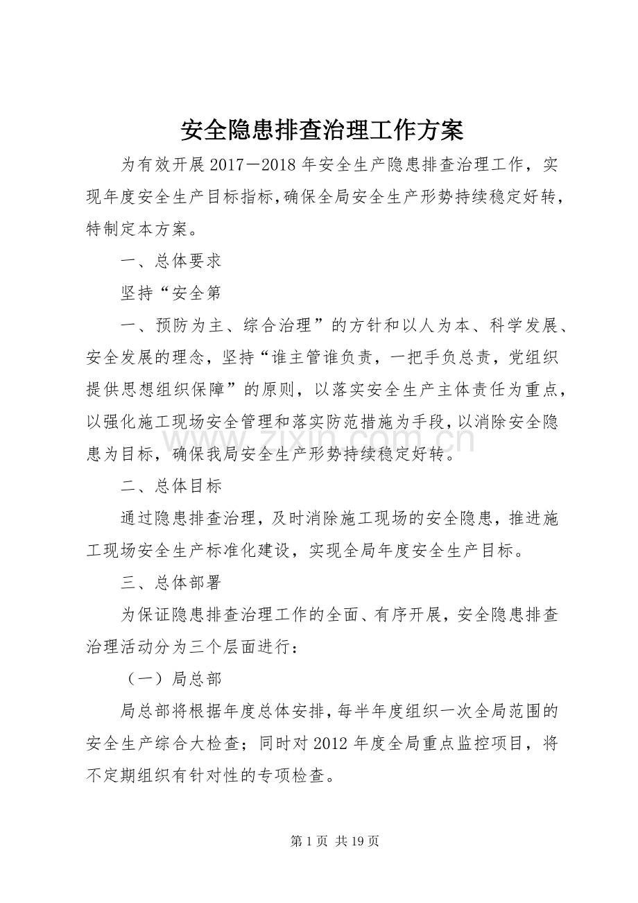 安全隐患排查治理工作实施方案 (2).docx_第1页