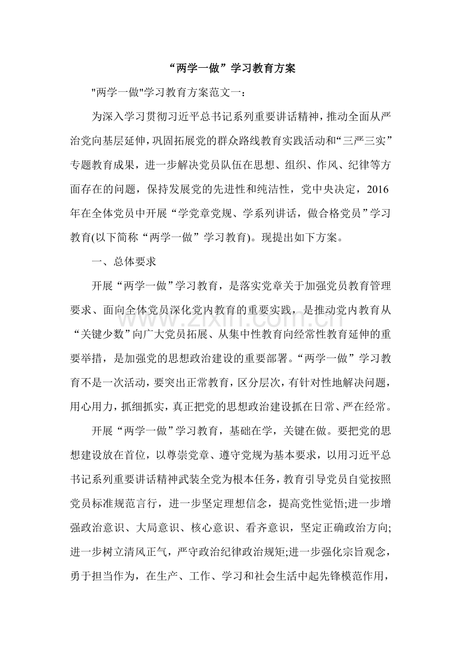 “两学一做”学习教育方案.doc_第1页